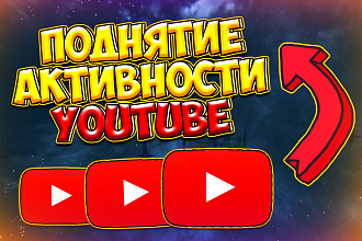 Поднятие активности на видео youtube. Продвижение ролика