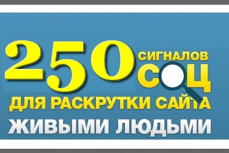 250 сигналов - ссылок с Вашего сайта в соцсети