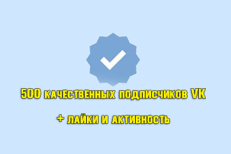 500 качественных подписчиков в группу ВК + лайки