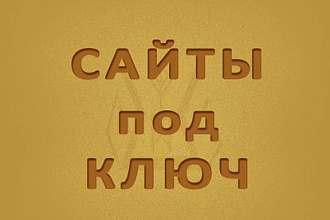 Сборка адаптивных сайтов под ключ