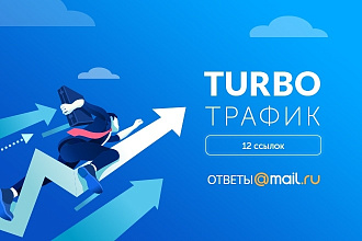 12 турбо-трафик ссылок на ответы. mail.ru