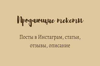 Напишу посты в Инстаграм