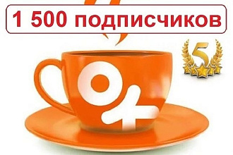 1 500 участников в группу ОК или в друзья