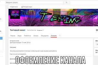 Оформлю канал на YouTube
