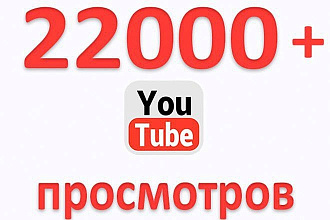YouTube 22000 просмотров удержание 80%