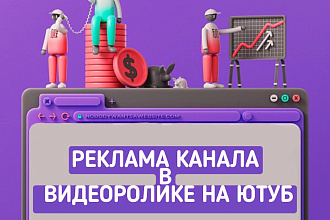 Реклама вашего канала в видео на Ютуб