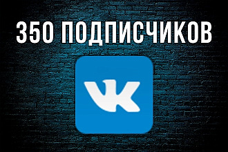 Добавлю 350 подписчиков в Вашу группу в VK