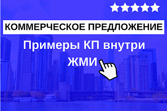 Напишу ядерное коммерческое предложение