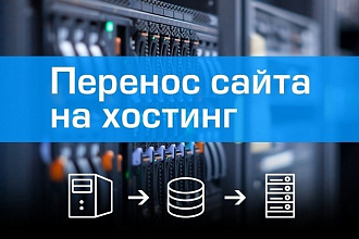 Установлю Ваш сайт на быстрый хостинг