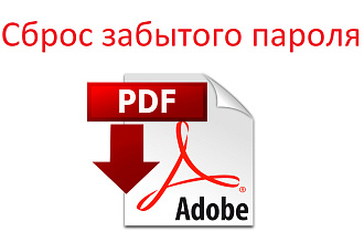 Сброшу пароль на .PDF файле