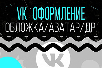 Оформление групп vk - аватар, обложка, дизайн новостей