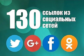 130 ссылок из социальных сетей на ваш сайт