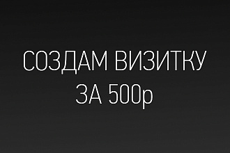 Сделаю простую визитку