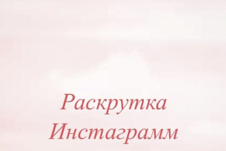 Накрутка в Инстаграмм