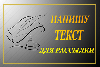 Напишу текст для рассылки
