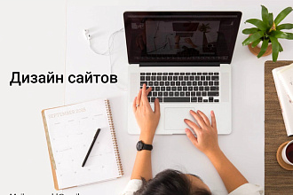 Дизайн сайта