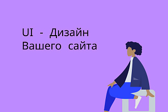 Создам дизайн сайта в Figma