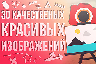 Отправлю 30 Удивительных изображений, в самом высоком качестве