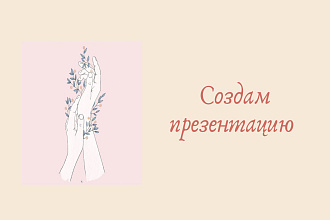 Сделаю презентацию в MS PowerPoint, PDF