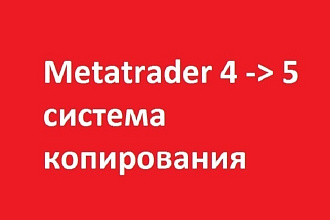 Metatrader 4 to 5 система копирования