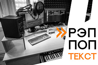 Напишу текст для трека РЭП, ПОП