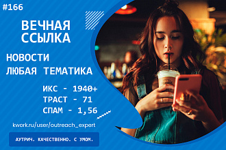 Ссылка с сайта СМИ. Любая тематика. Показатель ИКС 1940+ Спам 1,56