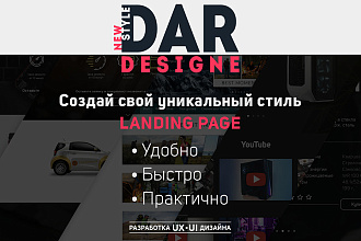 Landing page, создай свой уникальный стиль. 1 блок
