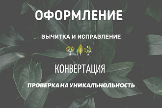 Оформлю документы по всем стандартам. Конвертирую в нужный формат