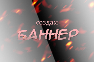 Создам баннер