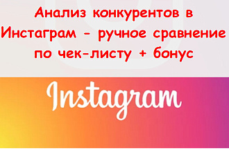 Анализ конкурентов в Инстаграм - ручное сравнение по чек-листу + бонус