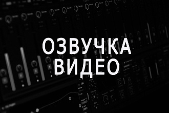 Озвучу видео intro outro. Видео для YouTube
