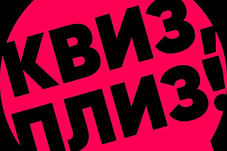 Квиз сайт под ключ