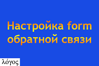 Настройка формы обратной связи для сайта