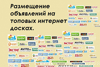 Размещу вручную 50 объявлений