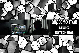 Видеомонтаж ваших материалов