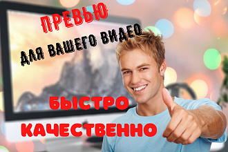Сделаю креативное превью для вашего видео на YouTube
