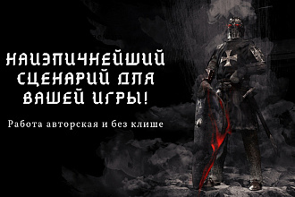 Напишу сценарий для Вашей игры