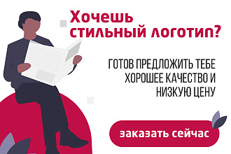 Сделаю стильный логотип