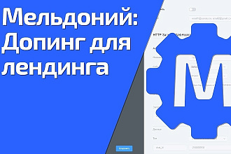 Meldonium - крутая админка для товарных лендингов