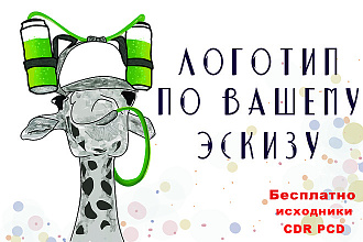 Создание логотипа по Вашему эскизу