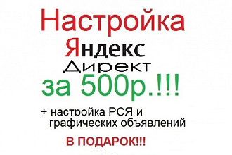 Настрою Яндекс.Директ [ 50 Объявлений ]