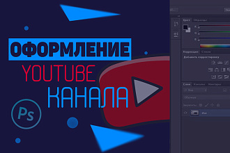 Сделаю уникальный дизайн шапки, превью для вашего Youtube канала