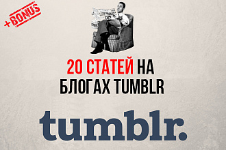 Разместим ваши статьи на авторитетных блогах в Tumblr с высоким РА