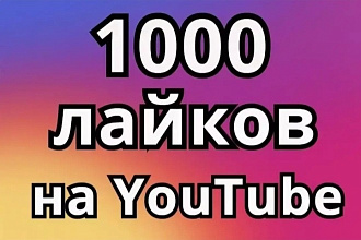 Реальное прокрутка лайков. 1000 лайков