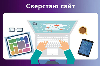 Сверстаю лендинг или сайт