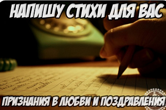 Напишу стихи для вас
