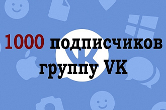 1000 подписчиков в Вашу группу Вконтакте