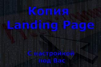 Сделаю копию Лендинга (Landing Page) с настройкой под Вас
