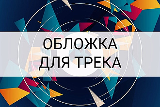 Создание обложки для трека