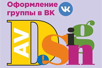 Оформление группы в ВК